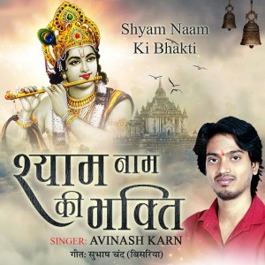 收听Avinash Karan的Shyam Naam Ki Bhakti歌词歌曲