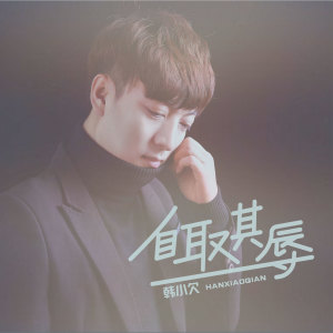 Listen to 自取其辱 (DJ版) song with lyrics from 韩小欠