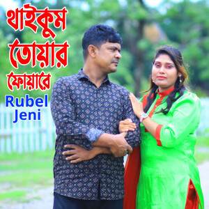 Album থাইকুম তোয়ার ফোয়ারে from Rubel