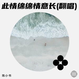 Album 此情绵绵情意长(翻唱) from 陈小书