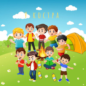 Listen to У костра song with lyrics from Mendy
