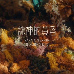 王菀之的专辑诛神的黄昏