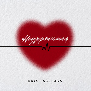 Album Неудержимая from 