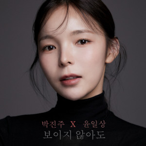 Album 보이지 않아도 oleh 윤일상