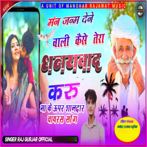 收聽Raj Gurjar的Mane Janam Dene Wali Kaise Tera Dhanyawad Karu歌詞歌曲