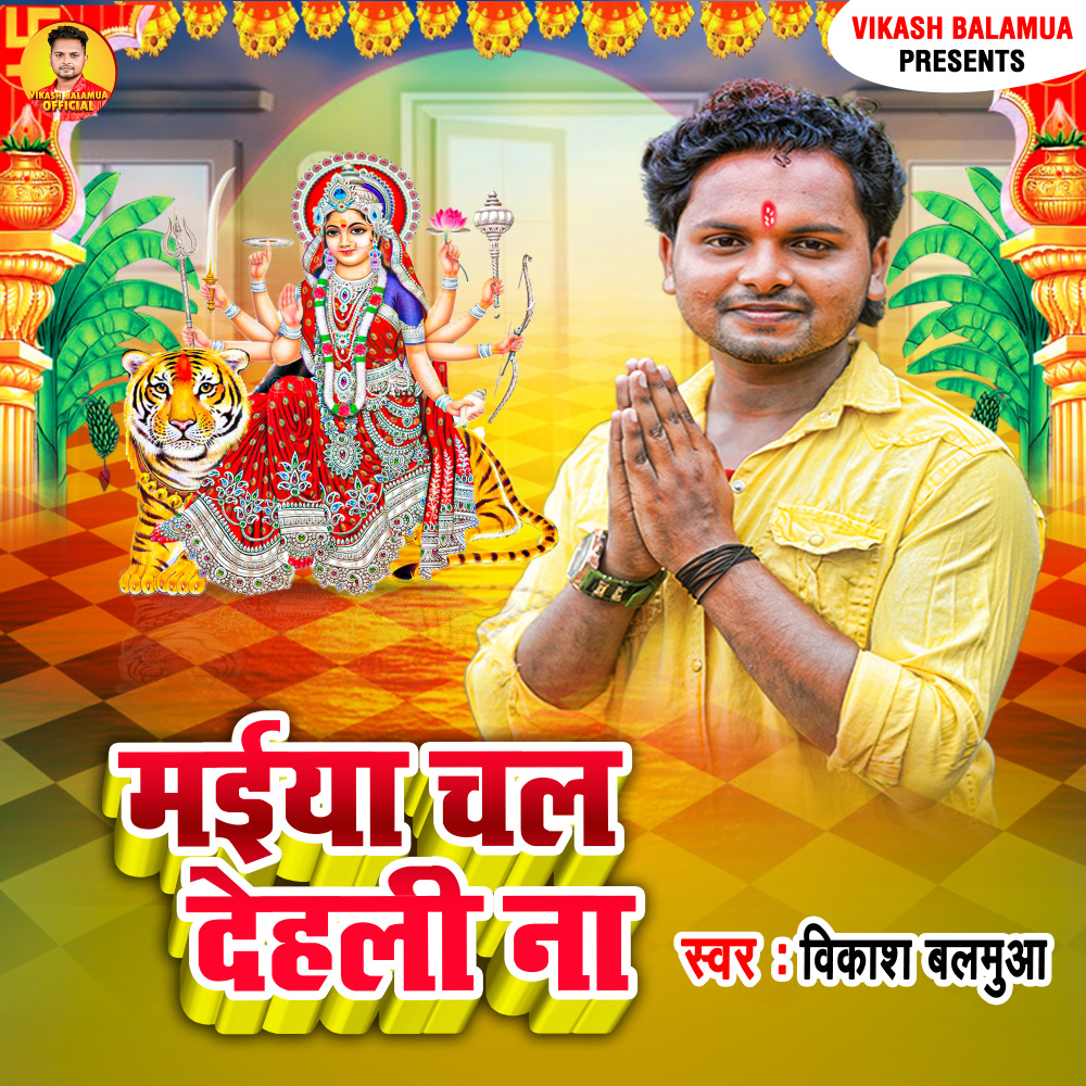 Maiya Chal Dehali