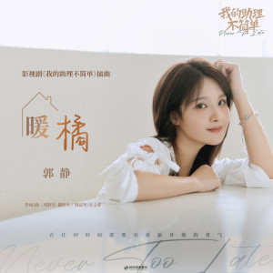 Album 暖橘 (影视剧《我的助理不简单》插曲) oleh Claire Guo