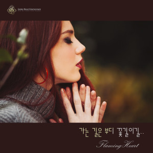 Listen to 가는 길은 부디 꽃길이길.. Please Go To The Flower Way ... song with lyrics from 불꽃심장