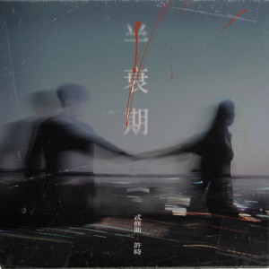 收听Theseus 忒修斯的半衰期歌词歌曲