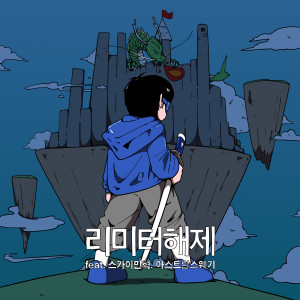 민강기的專輯Limiter Removal (Explicit)