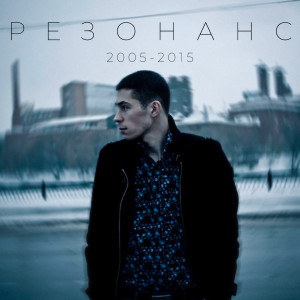 Резонанс (2005-2015) (Explicit) dari S.A.