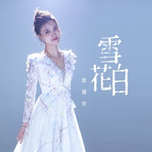 Listen to 雪花白 song with lyrics from 耿婕妤