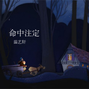 Dengarkan lagu 命中注定 nyanyian 温艺轩 dengan lirik