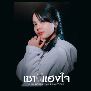 Listen to เซามีแฮงใจ song with lyrics from ขิม ณัฐณิชา