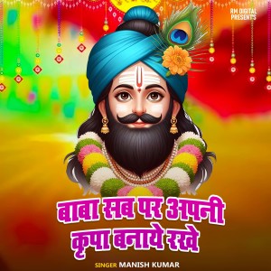 Listen to Baba Sab Par Apani Krupa Banaye Rakhe song with lyrics from Manish Kumar