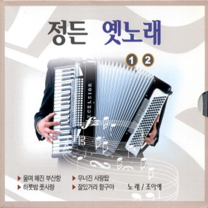 Album 정든 옛노래 1, 2 from 조아애