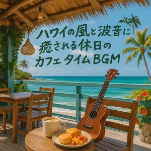 Album Hawaiian Breeze and Ocean Sounds - Relaxing Café Music for Holidays from ウクレレ太郎