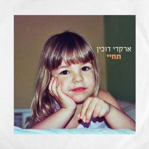 Arkadi Duchin的專輯תחיי