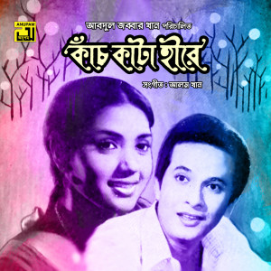 Listen to Mori Hay Re Hay, Pt. 2 (Kach Kata Hira) song with lyrics from Khondokar Faruk Ahmed