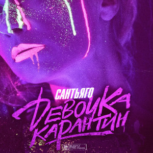 Сантьяго的专辑Девочка Карантин