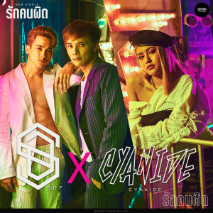 ดาวน์โหลดและฟังเพลง รักคนผิด Feat.CYANIDE พร้อมเนื้อเพลงจาก เซ็กต์ ดักส์ แฟมิลี่
