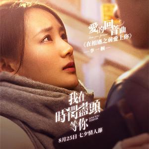 收听李一桐的在相遇之前爱上你歌词歌曲