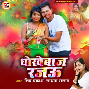 Album Dhokhe Baaj Rajau from Shiv Prakash,Sadhana Sargam