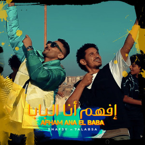 Dengarkan افهم أنا البابا lagu dari شافعي dengan lirik