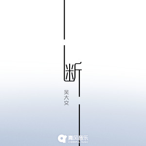 Listen to 断 song with lyrics from 吴大文