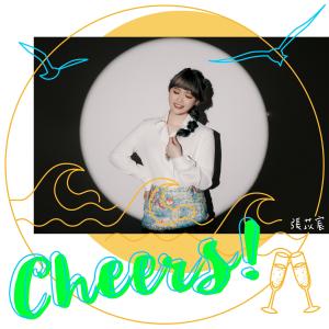 收聽張苡宸的Cheers!歌詞歌曲