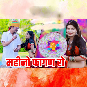 Album Mahino Faagan Ro from Gautam Vaishnav