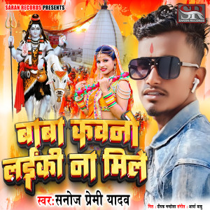 收聽Sanoj Premi Yadav的Baba Kawano Laiki Na Mile歌詞歌曲