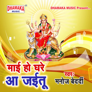 收听Manoj Bedardi的Maai Ho Ghare Aa Jaitu歌词歌曲