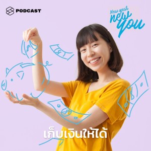 อัลบัม EP.7 สารพัดวิธีที่จะช่วยให้คุณเก็บเงินได้ตามสไตล์ที่ต้องการ ศิลปิน NEW YEAR NEW YOU [THE STANDARD PODCAST]