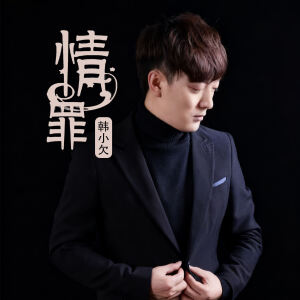 Album 情罪 from 