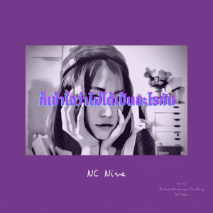 收听NC Nine的ก็เข้าใจว่าไม่ได้เป็นอะไรกัน歌词歌曲