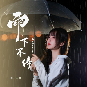 Listen to 雨下不停 song with lyrics from 赵芷彤