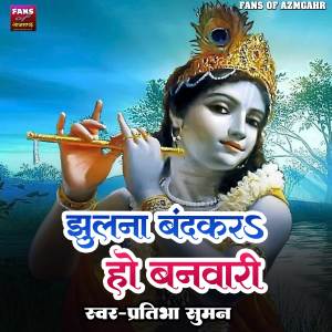 Album Jhulana Band Kara Ho Banwari from 
