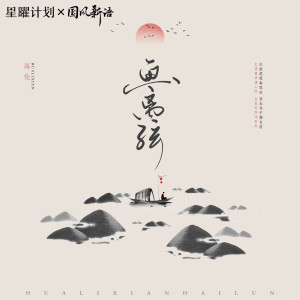 收聽海倫的畫離弦 (DJ亞明版)歌詞歌曲