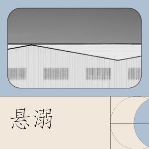 收听里欧同学的悬溺 (温柔男声版)歌词歌曲