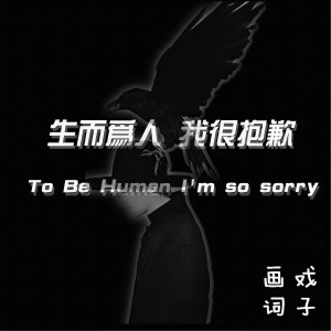 收聽畫詞戲子的生而為人我很抱歉 (伴奏)歌詞歌曲
