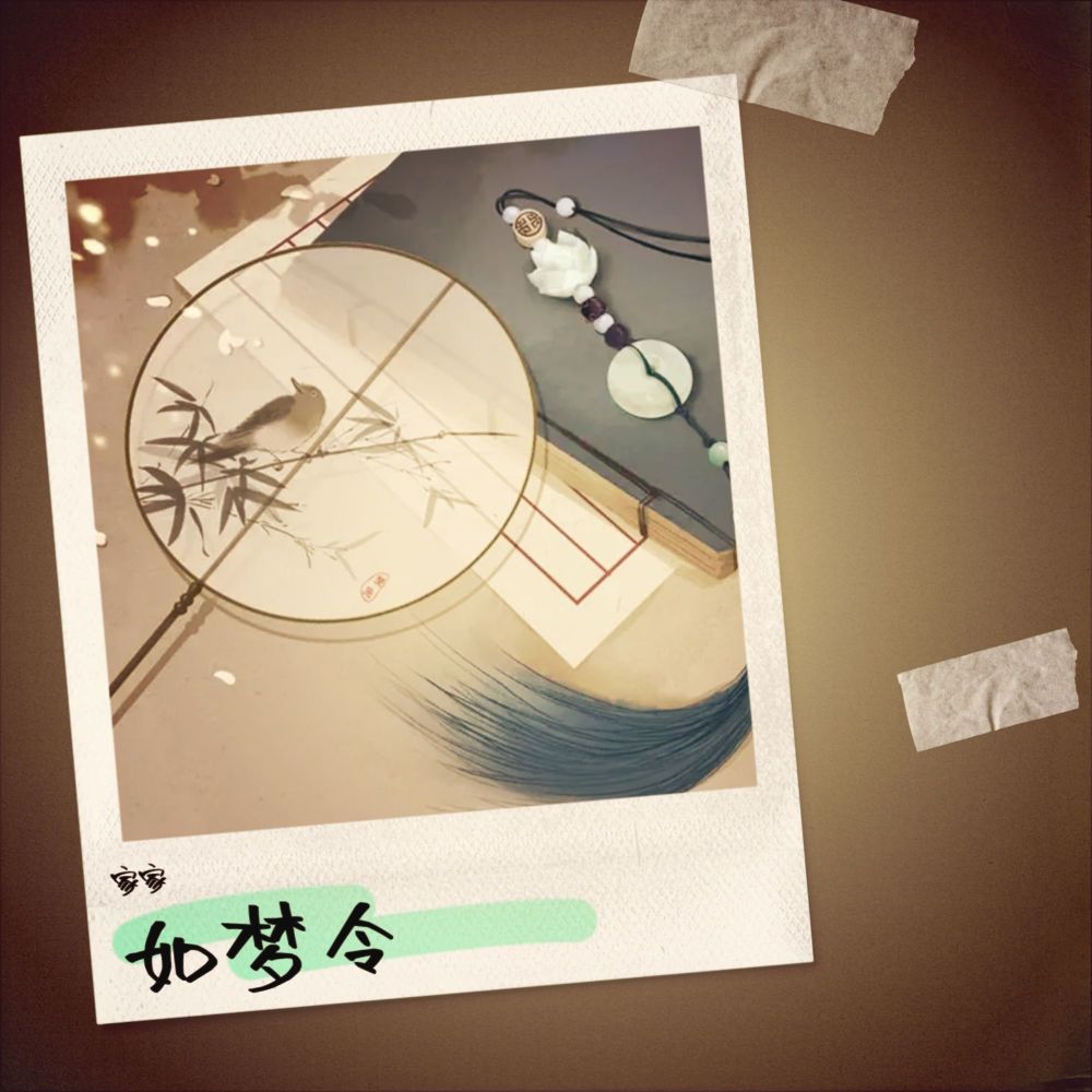 如梦令 (伴奏)