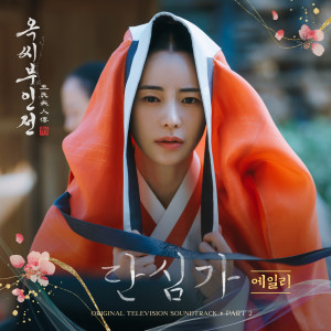 Ailee的專輯옥씨부인전 OST Part.2