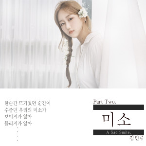 Listen to 微笑 song with lyrics from 김민주