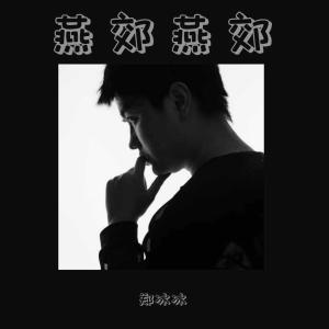 收聽鄭冰冰的燕郊燕郊 (伴奏)歌詞歌曲