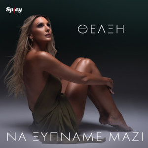 Album Na Ksipname Mazi from Thelxi