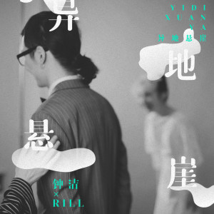 Album 异地悬崖 from 钟洁