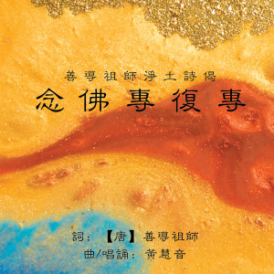 Listen to 善導祖師淨土詩偈 - 念佛專復專 song with lyrics from 黄慧音