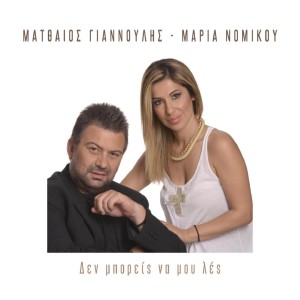 ดาวน์โหลดและฟังเพลง Den Mporeis Na Mou Les พร้อมเนื้อเพลงจาก Matthaios Giannoulis