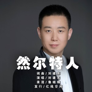 Album 然尔特人 from 刘建东